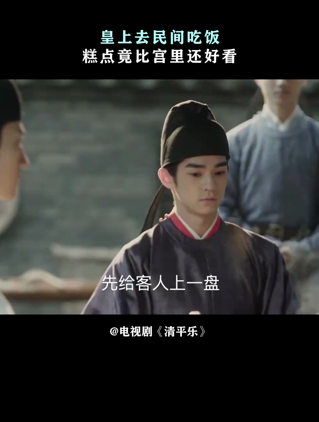 清平乐:皇上去民间吃饭,糕点竟比宫里还好看