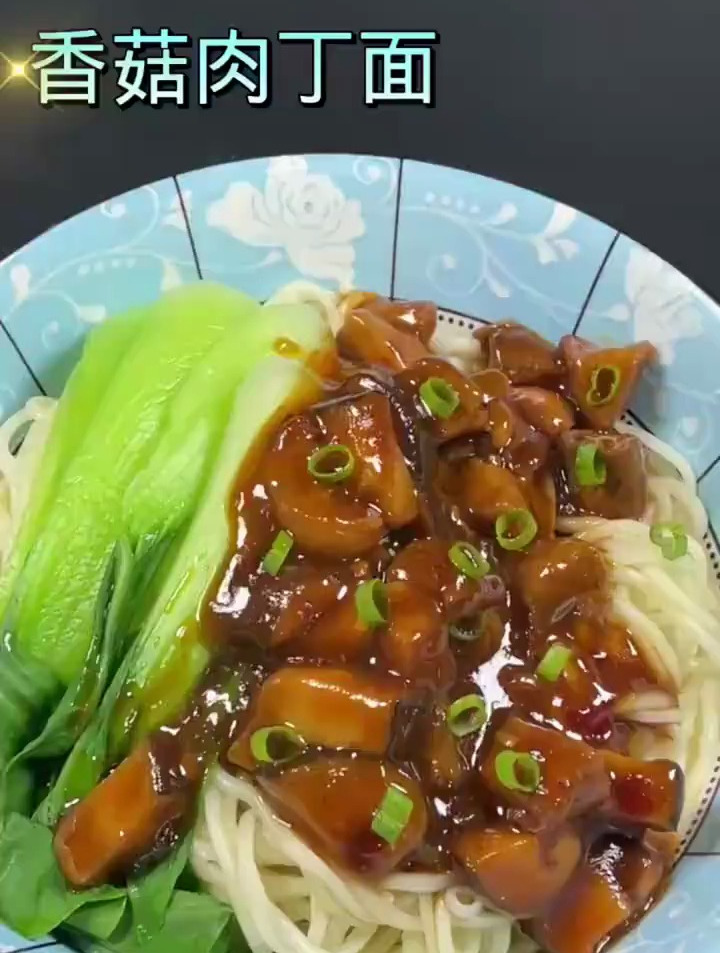 面食分享之香菇肉丁面