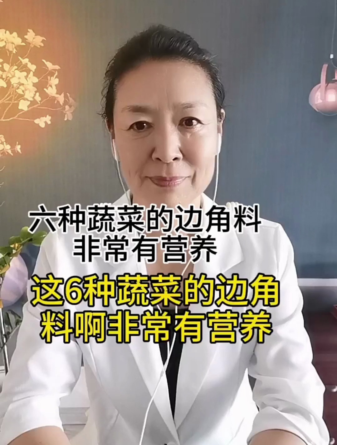 养生知识分享:六种蔬菜的边角料非常有营养