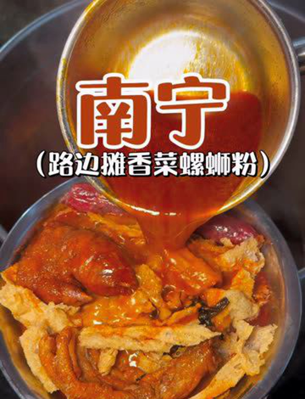 街头小摊的香香菜螺蛳粉,尝一口就不想说话