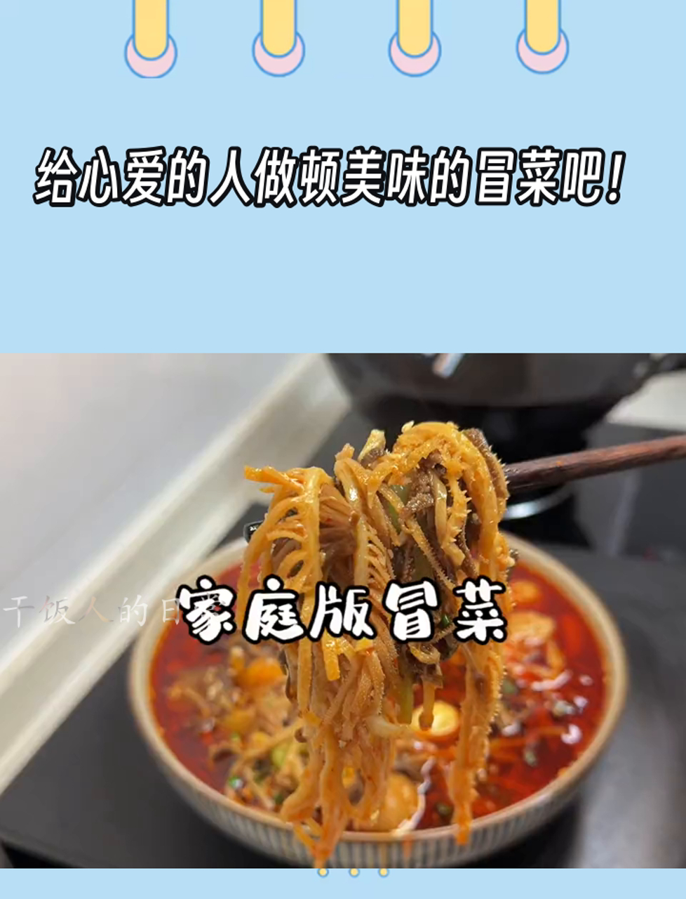 给心爱的人做顿美味的冒菜吧!