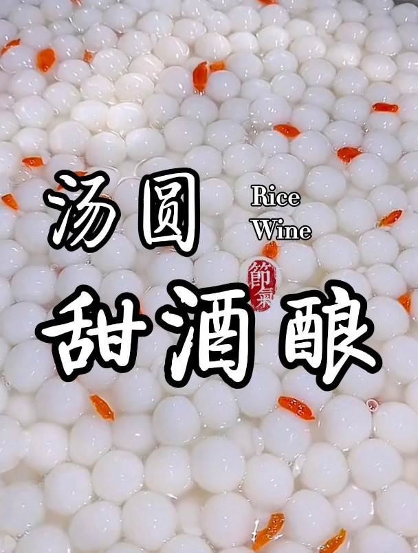 懂爱米酒小汤圆如何制作!米酒汤圆怎样制作!