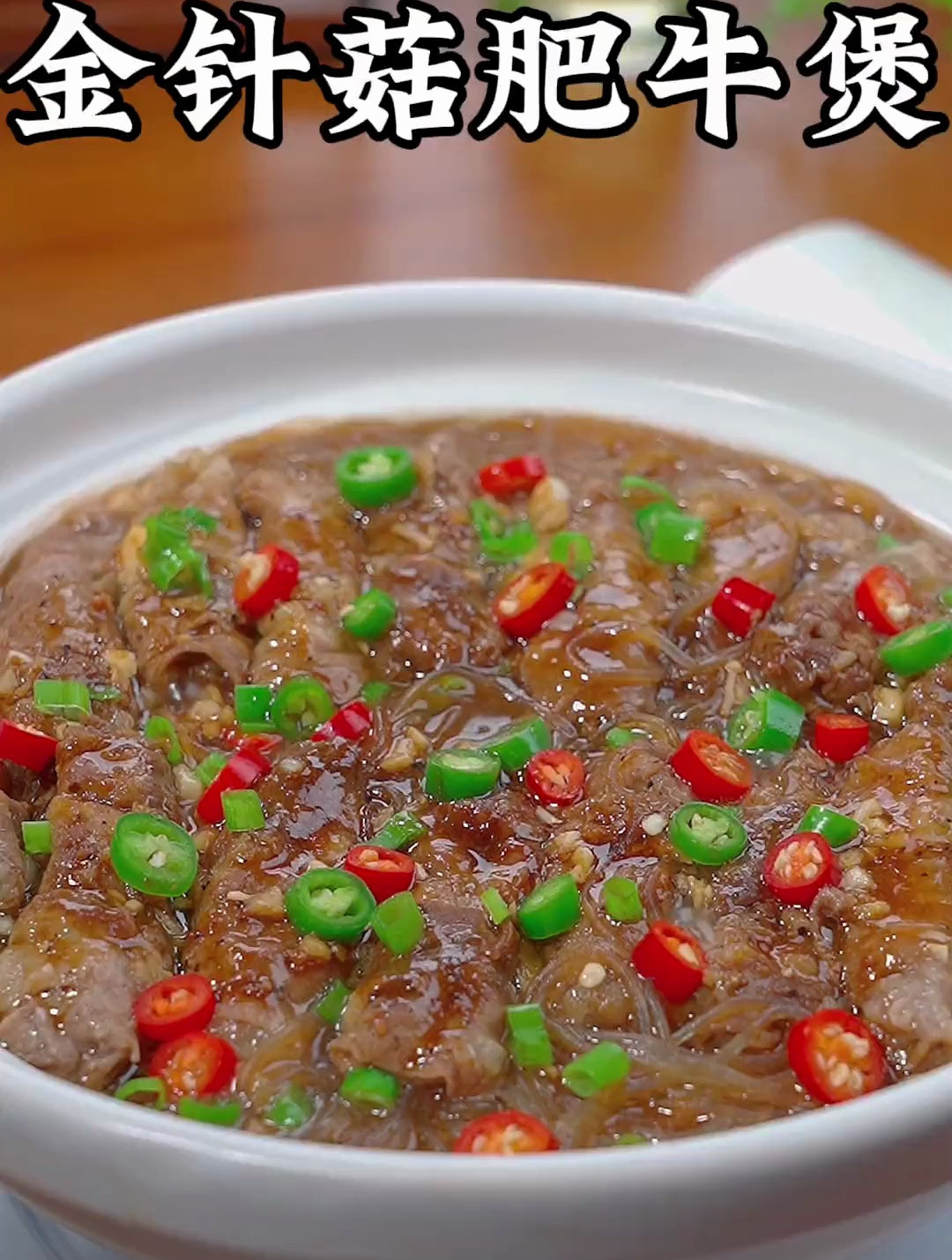 冬天一定要来一锅热乎乎的金针菇肥牛粉丝煲,暖胃又下饭
