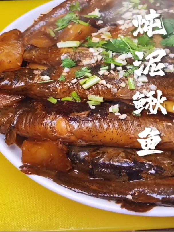 酱炖大泥鳅 老好吃啦