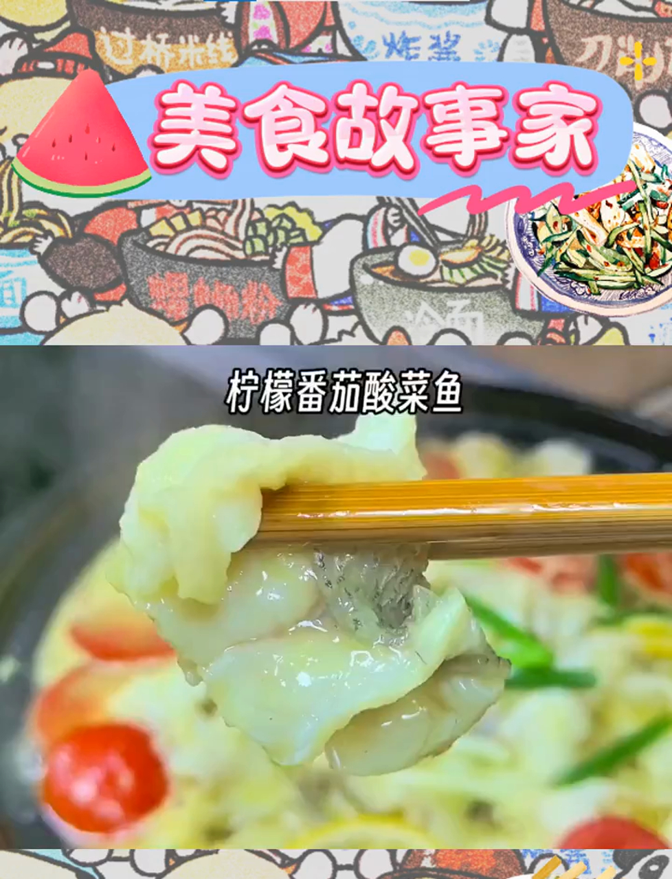 番茄柠檬酸菜鱼,鱼肉嫩滑,汤香饭美,味道绝佳!