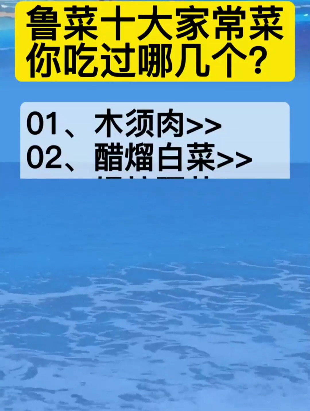 鲁菜十大家常菜 你吃过哪几个?