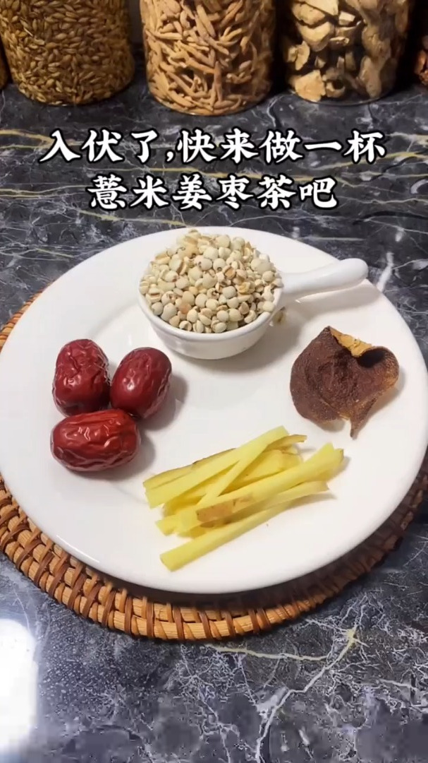 入伏了,快来做一杯薏米姜枣茶煲汤