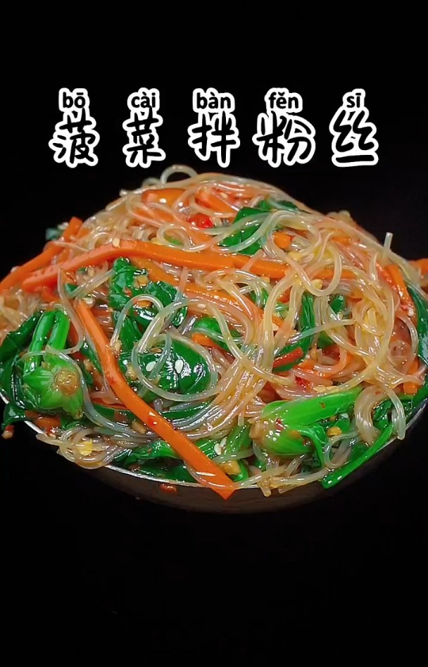 这是我家五个儿子都爱吃的菠菜拌粉丝 酸辣爽口