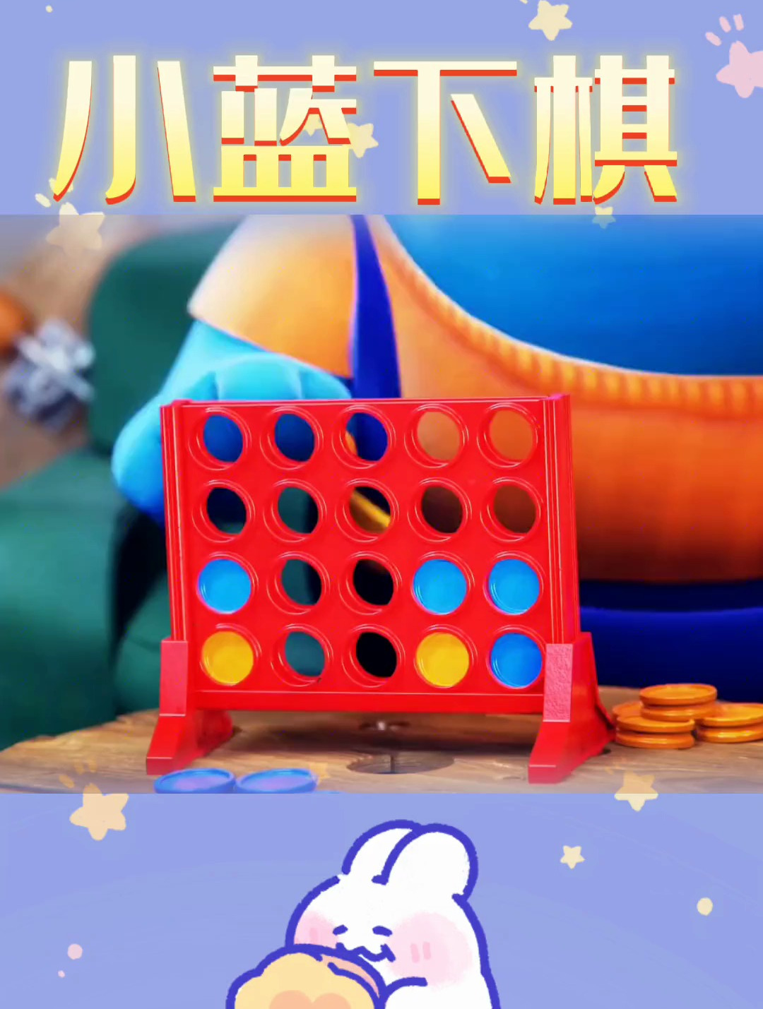 小黄下棋输啦 启蒙早教