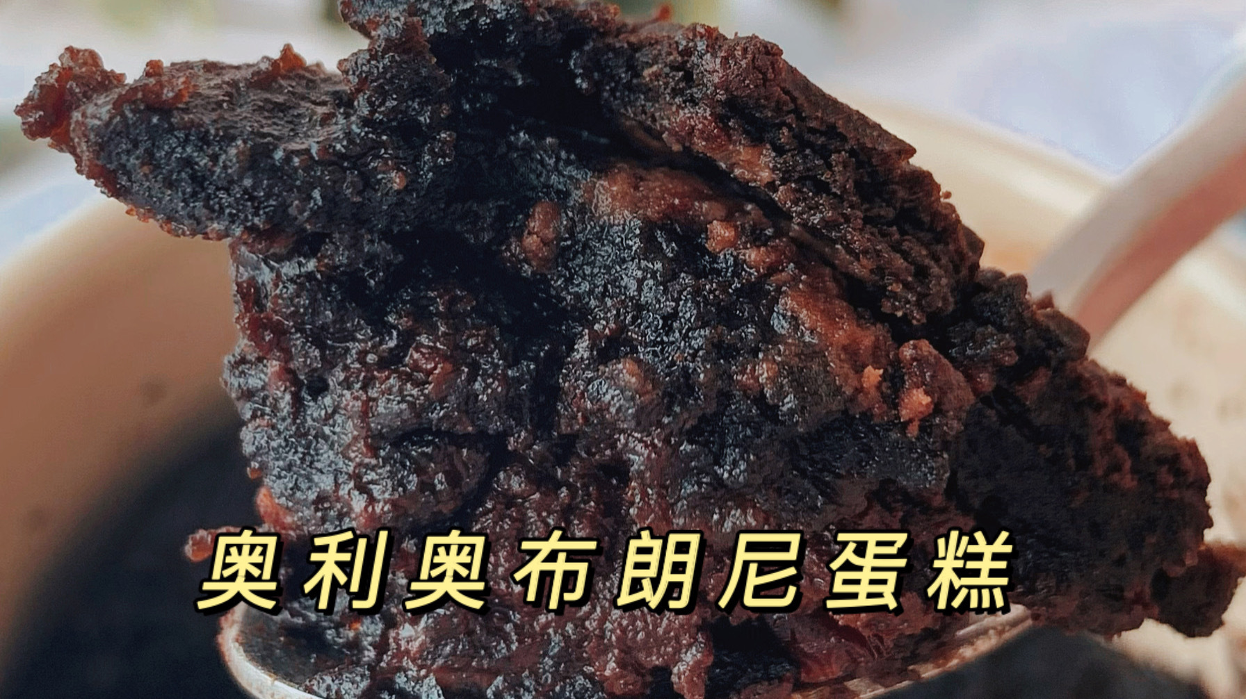 奥利奥布朗尼蛋糕!真是奥利给吃法! 加牛奶拌一拌,微波炉叮2分钟,就可以做出好吃的布朗尼蛋