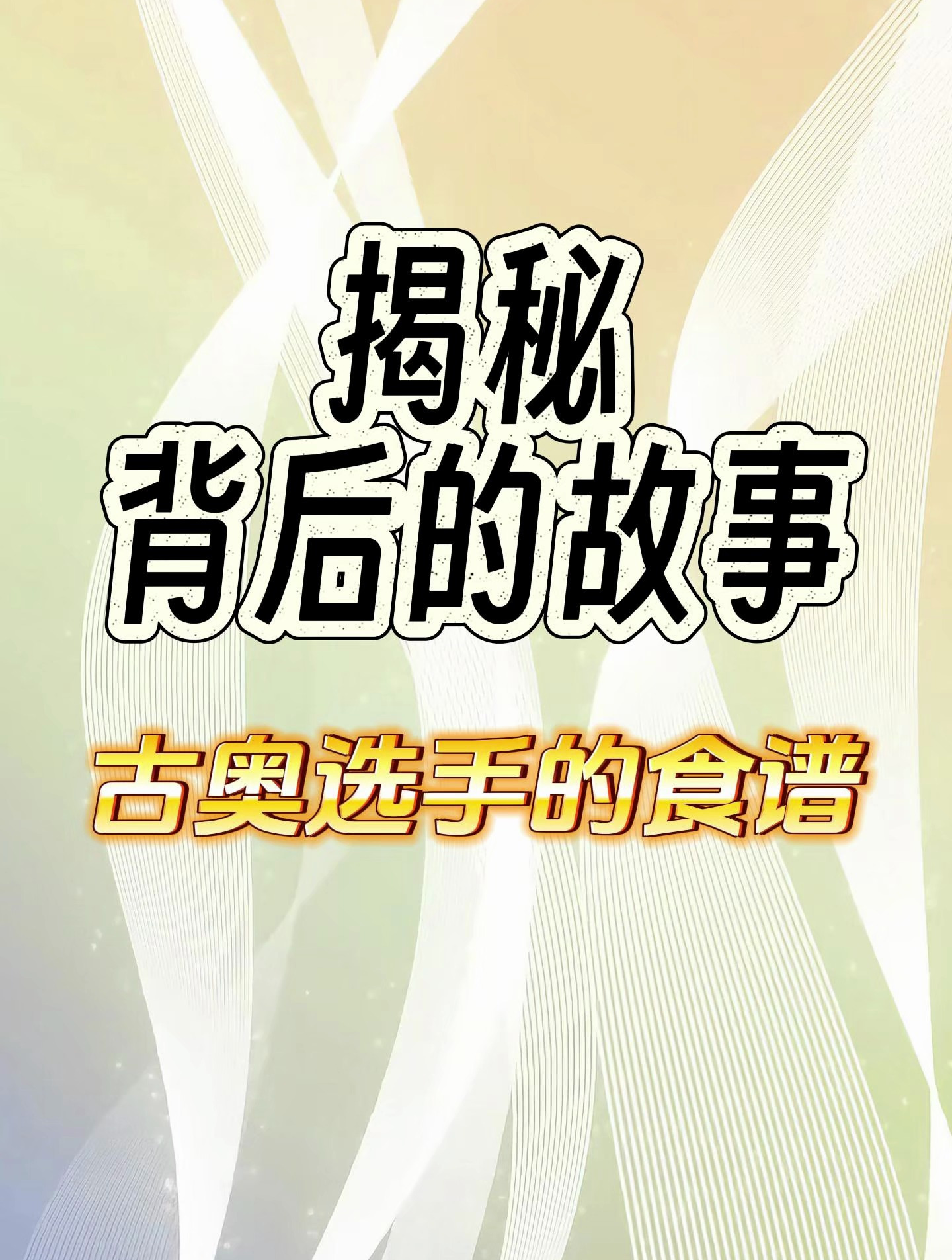 古代奥运选手的食谱