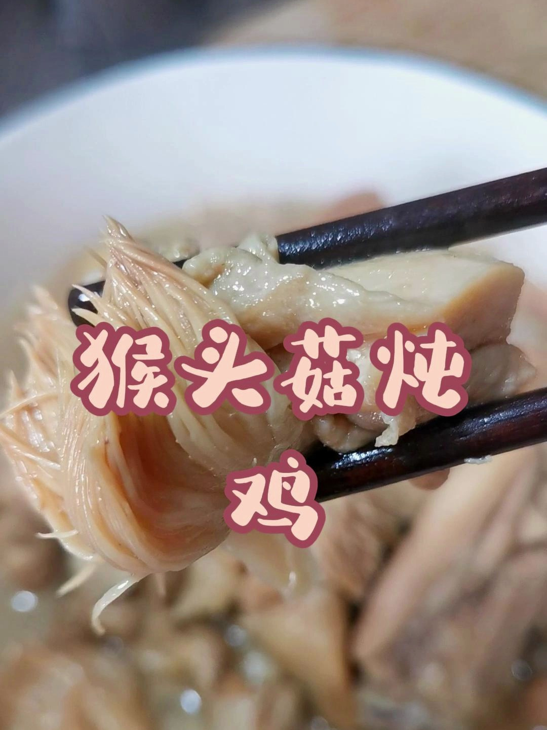 养胃神器猴头菇,炖鸡吃简直太香了!超简单的猴头菇炖鸡