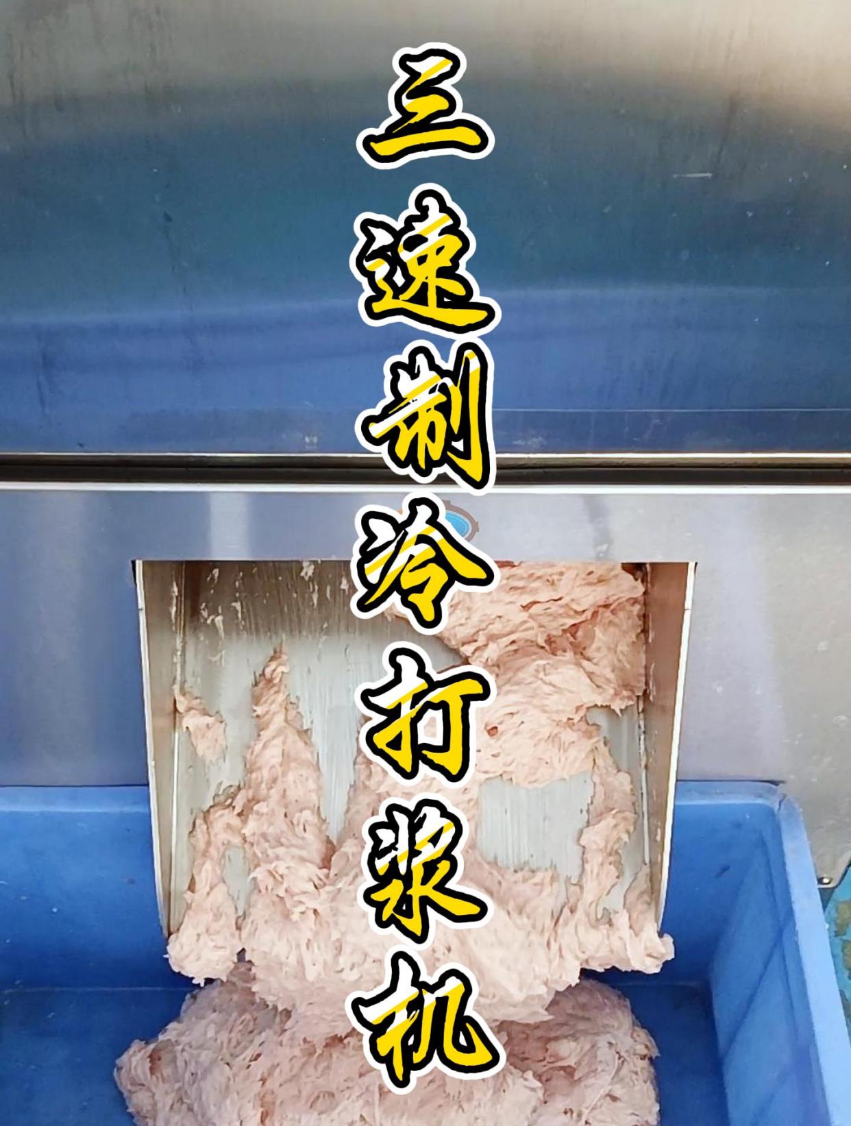 新鲜猪肉高速旋转制浆,流水式自动出料,适合不同浆料的混合搅拌