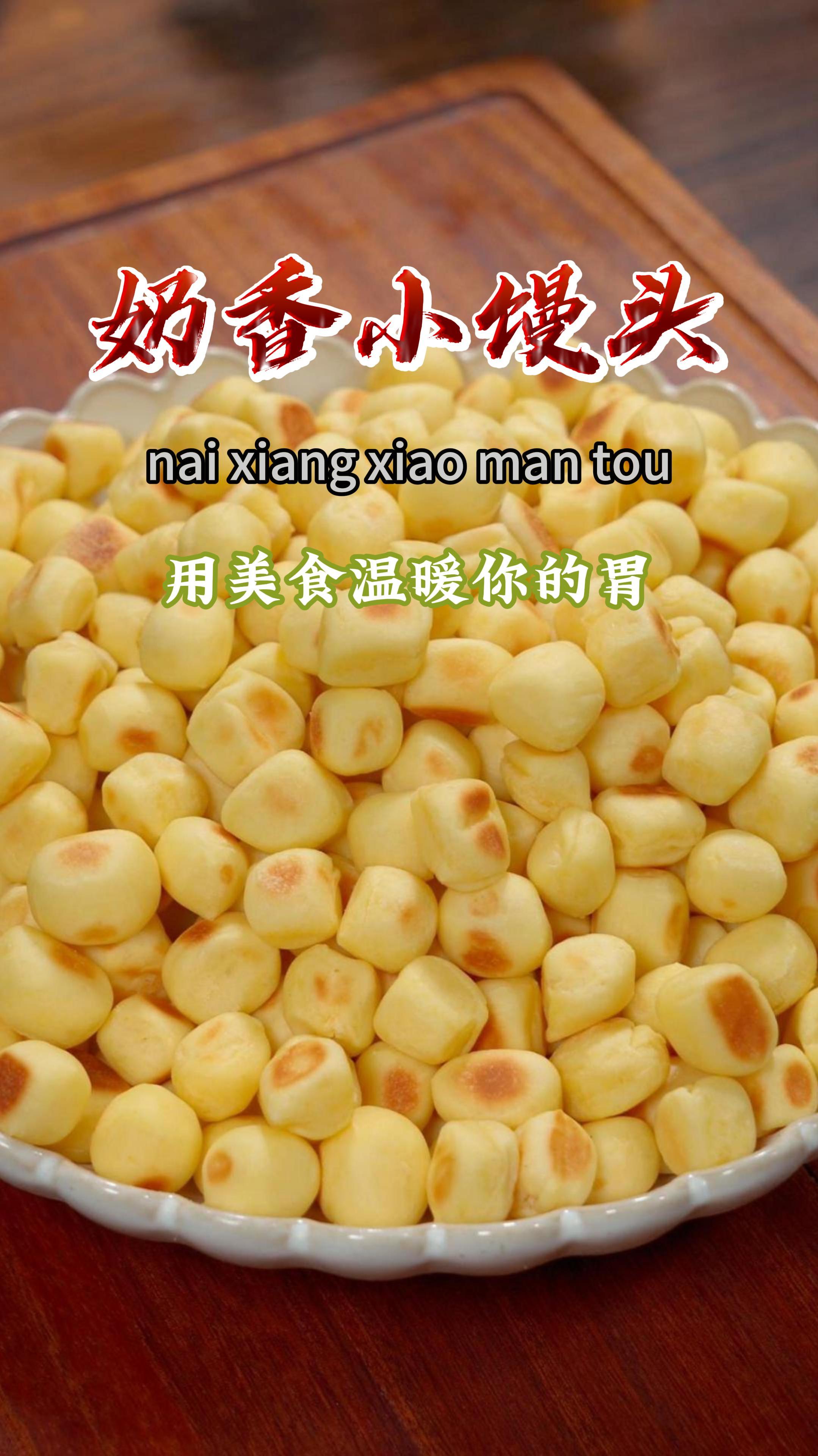 今天做了奶香小馒头,做法简单又好吃,喜欢你也试试吧~