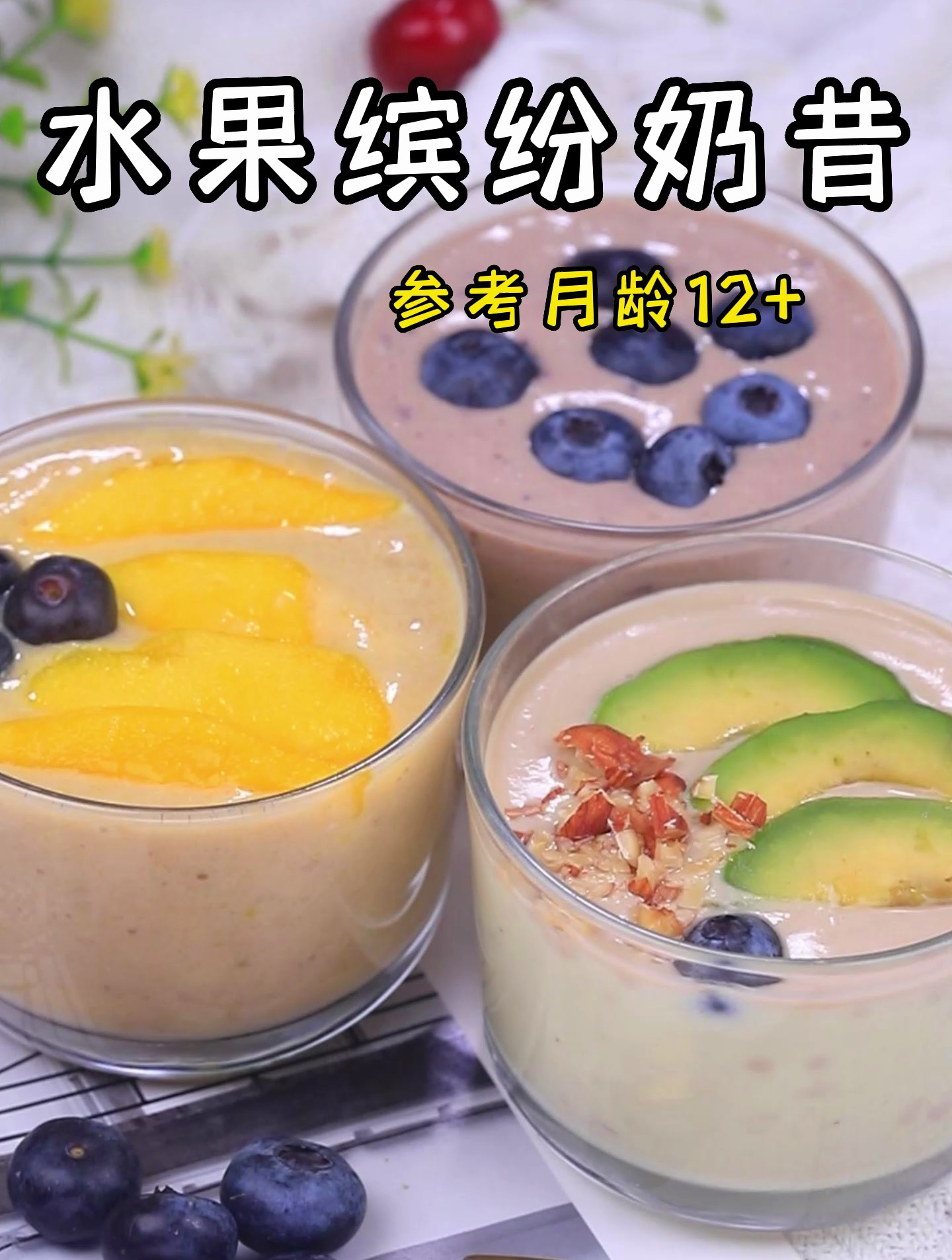 水果缤纷奶昔,五分钟搞定,宝宝抢着喝!