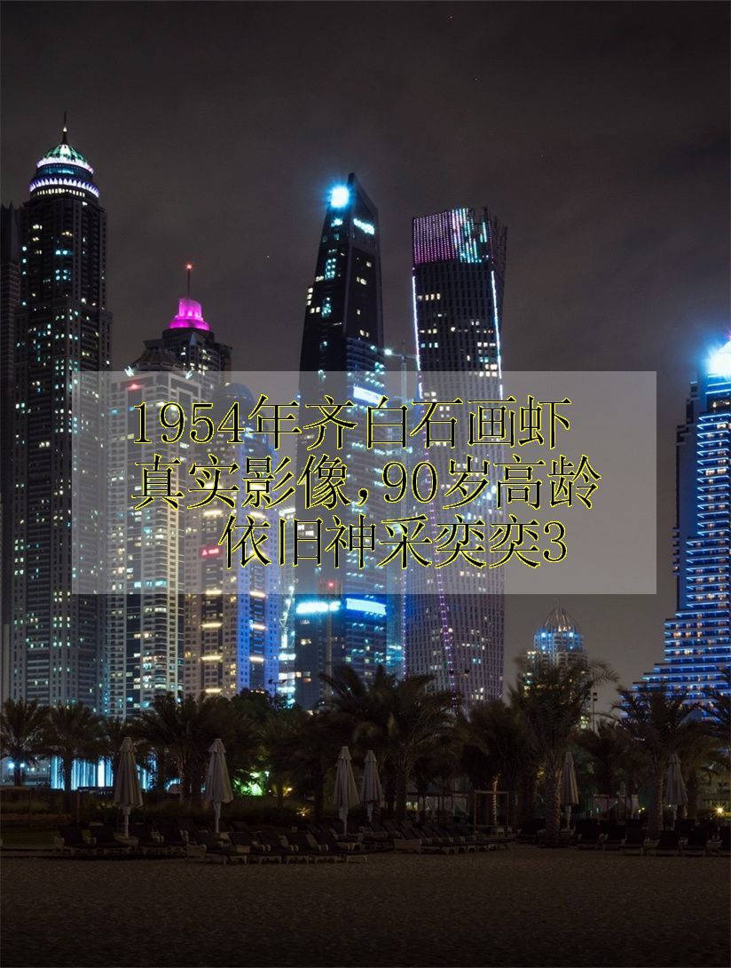 1954年齐白石画虾真实影像,90岁高龄依旧神采奕奕3