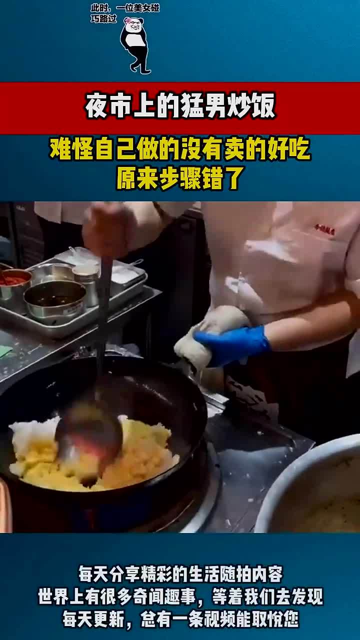 夜市上的猛男炒饭,难怪自己做的没有卖的好吃,原来步骤错了