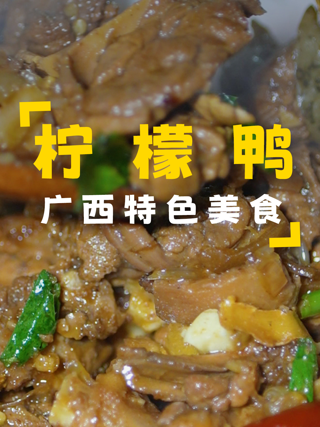 石瓜长大了,给它们搭好架子,晚上做一道广西特色的柠檬鸭