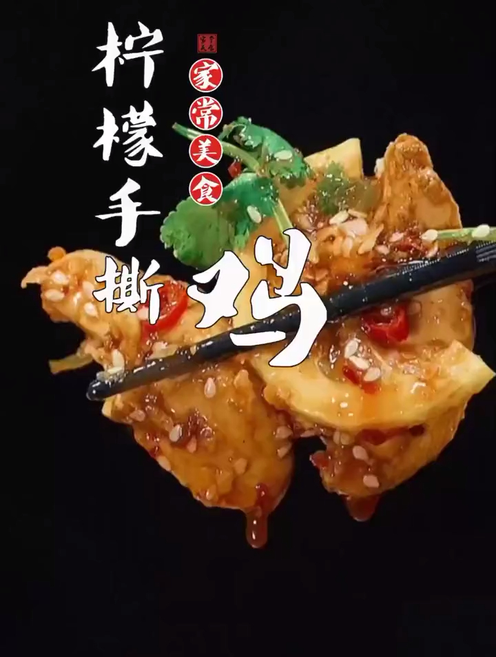柠檬手撕鸡,简单做法一看就会,酸辣开胃下酒下饭,全家人抢着吃