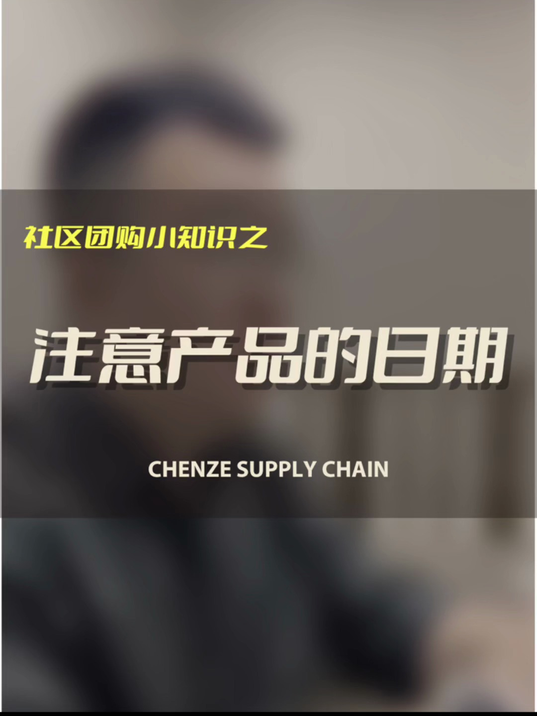 做多多买菜美团优选等社区团购平台需注意产品的日期
