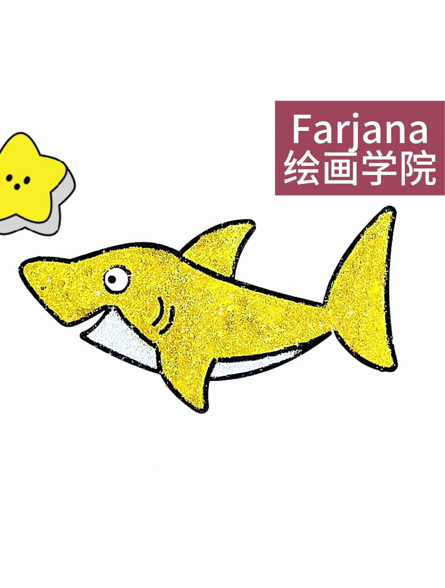 手绘:给小鲨鱼涂上金黄的颜色