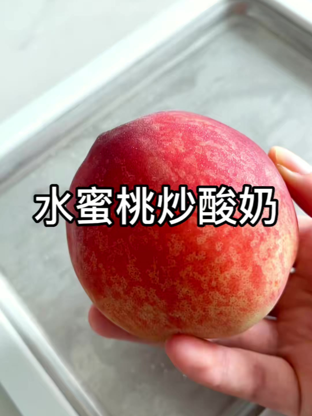 今日份挑战水蜜桃炒酸奶,不错哟~