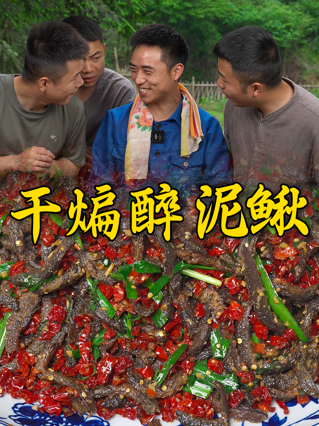 湖南农村长大的孩子都爱吃的干煸醉泥鳅你吃过吗?