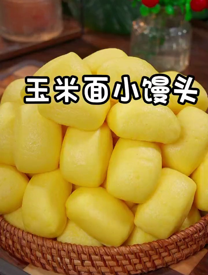 蓬松暄软的玉米面小馒头