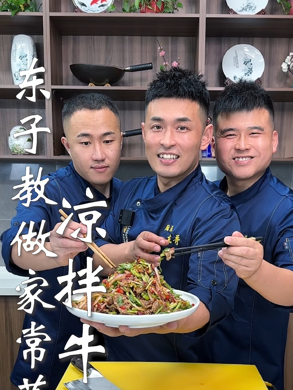 东子教做家常菜,凉拌牛肉