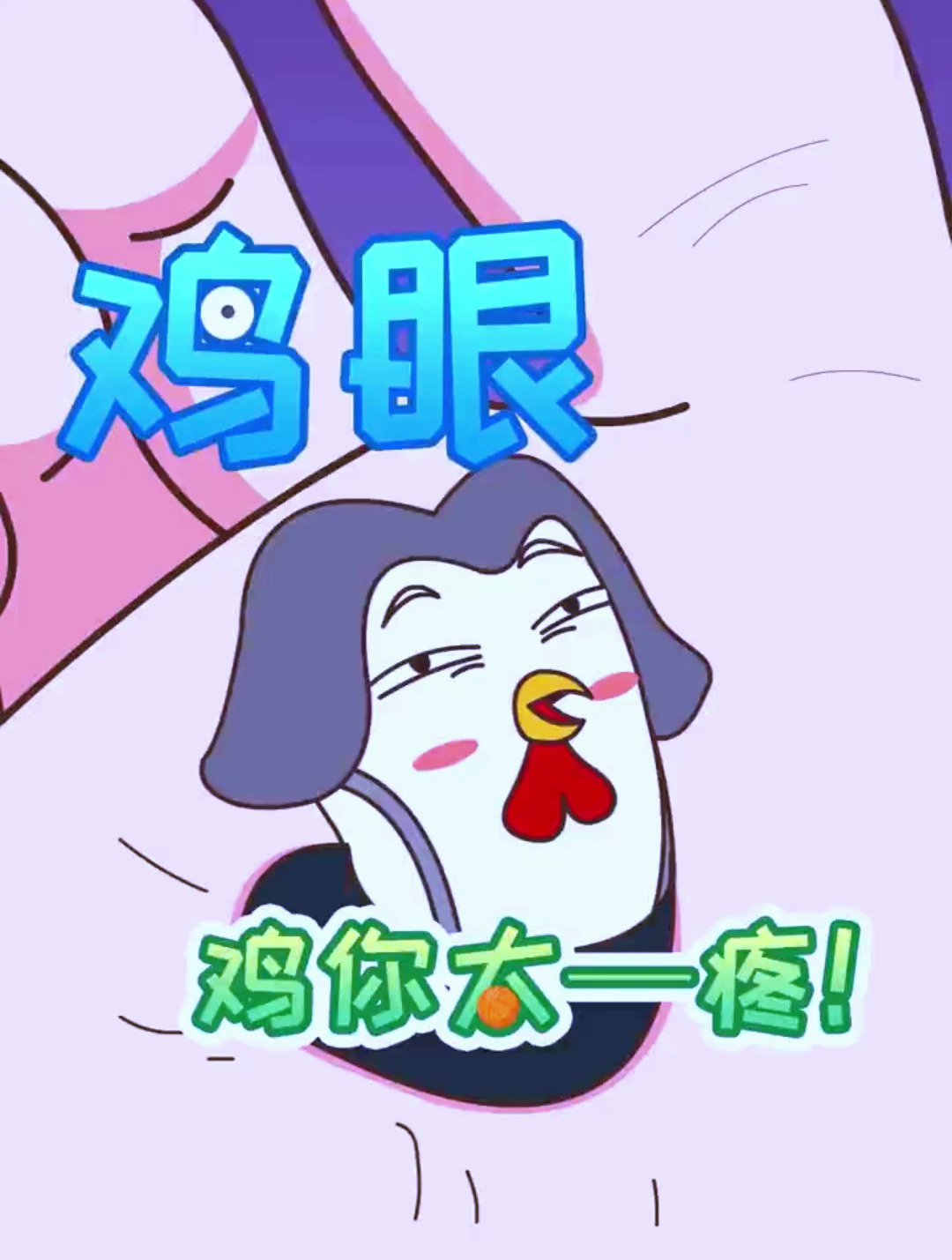 「爆笑百科」鸡眼——现在还有会同学长鸡眼吗?