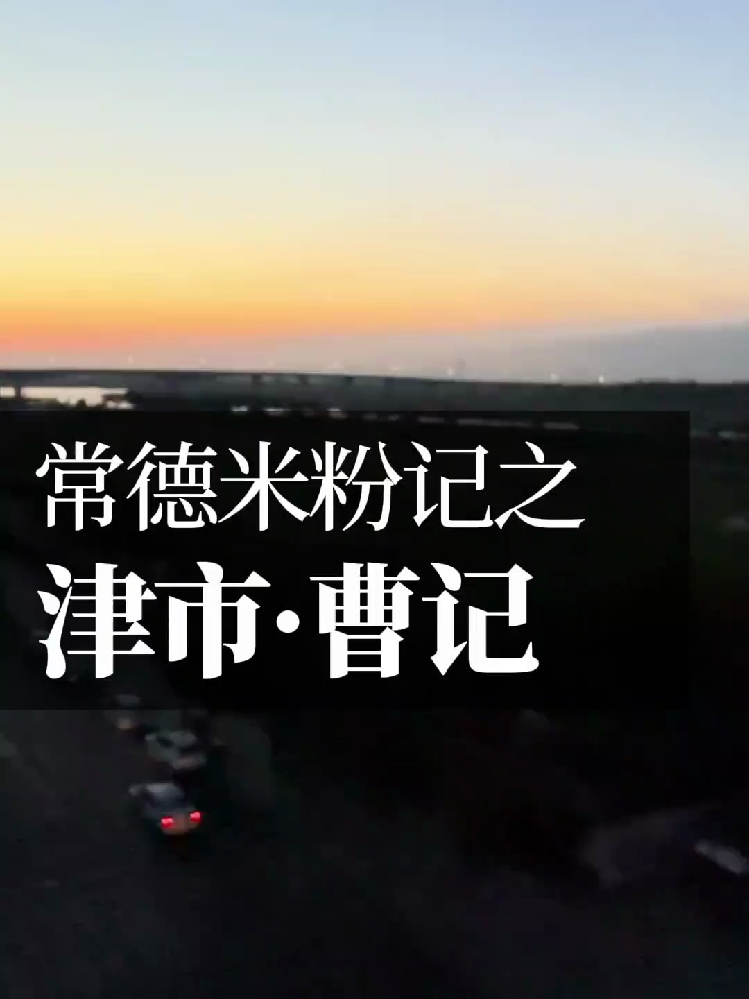 津市米粉的名牌曹记,牛肉粉有一股特别的清香