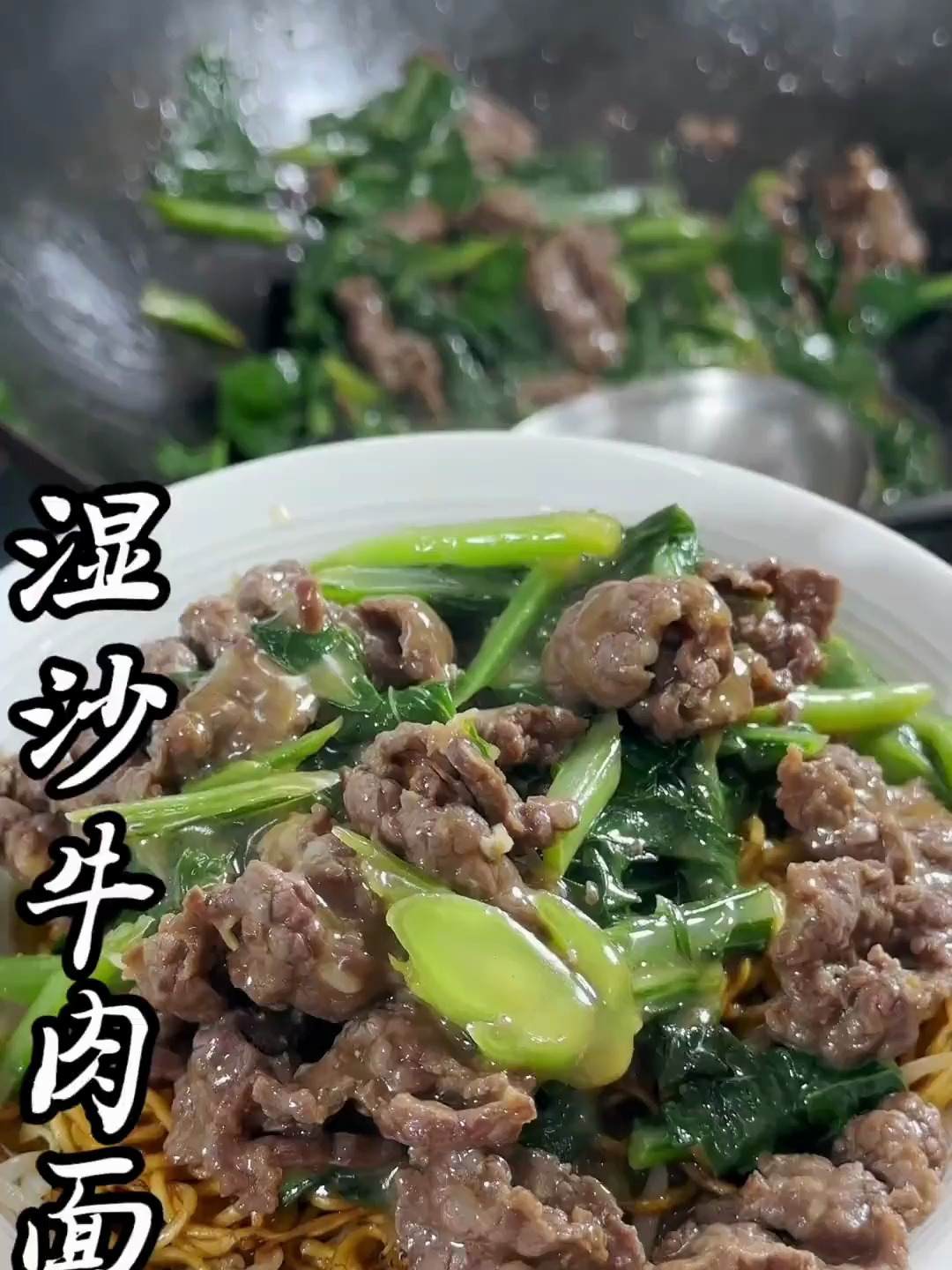 潮汕湿炒牛肉面,做法简单,真的太太太好吃了!