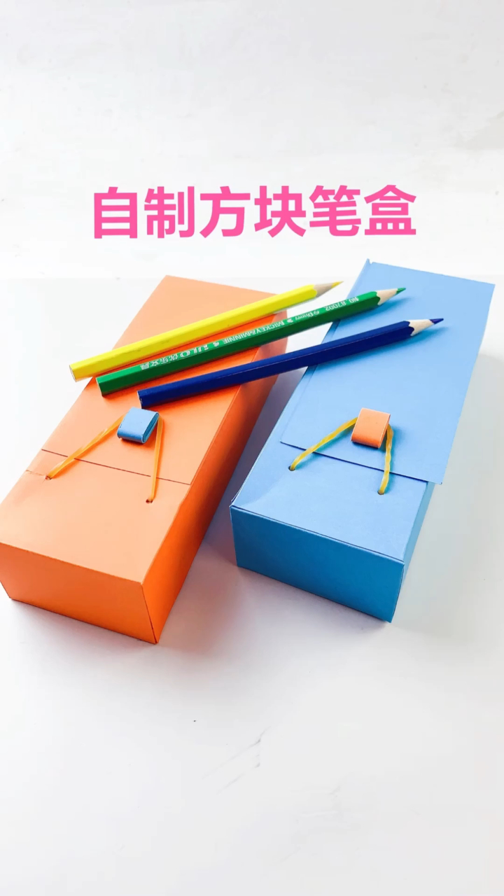 用一张纸做文具盒,简单方便实用,大容量的笔盒