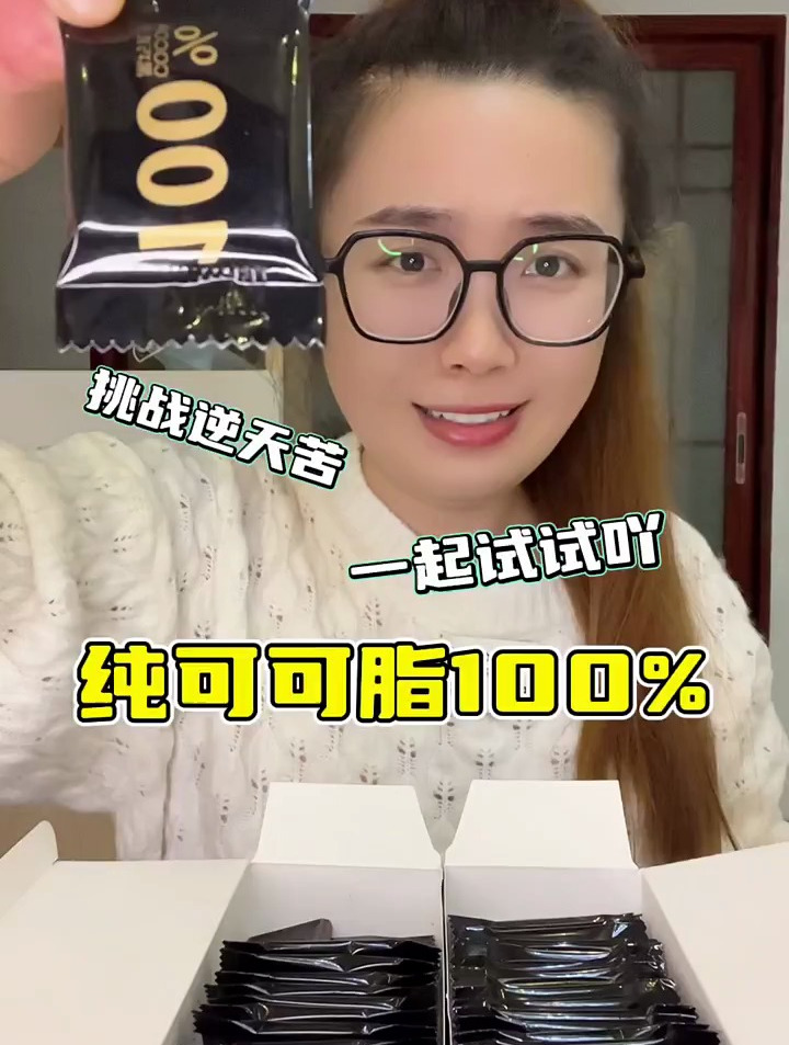 挑战逆天苦巧克力