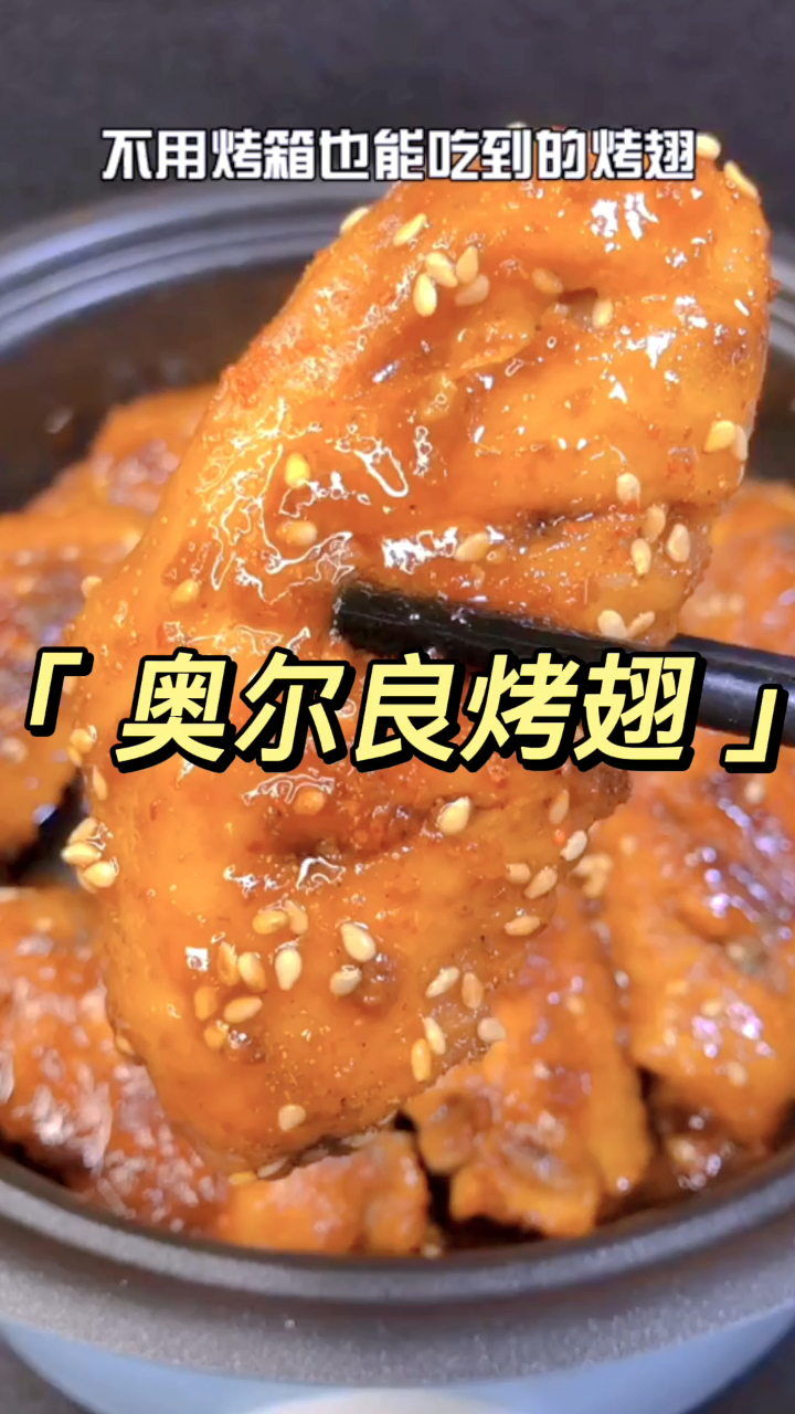 学会不用烤箱的奥尔良烤翅和家庭版串串香,再也不担心孩子不爱吃饭了