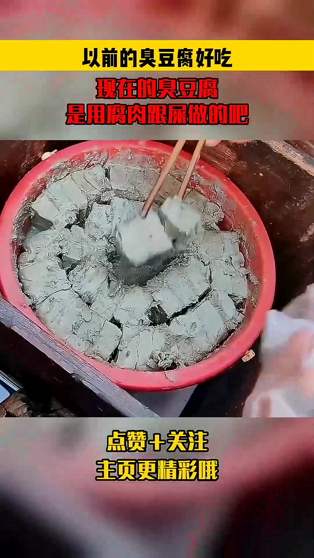 以前的臭豆腐好吃,现在的臭豆腐,是用腐肉跟屎做的吧