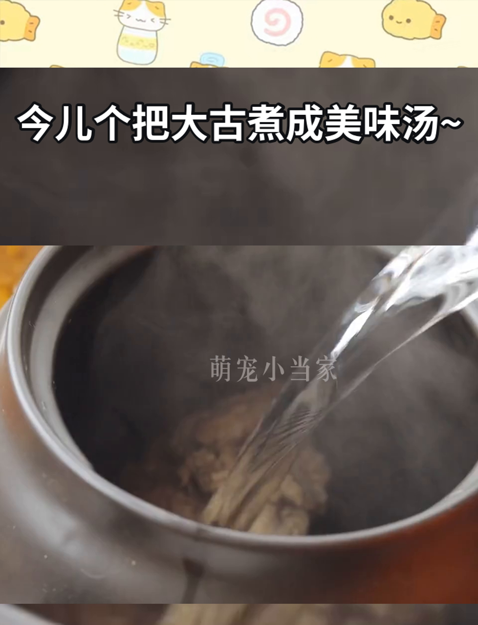 今儿个把大古煮成美味汤~