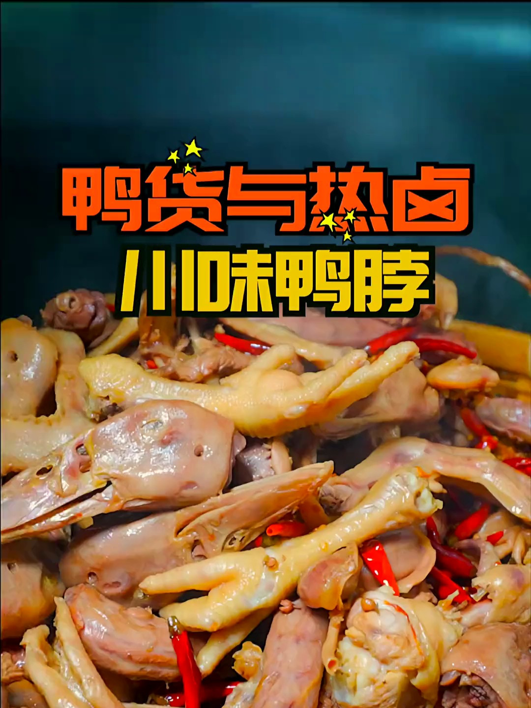 一家现卤的鸭货与各式卤菜还有炸鸡!爱吃鸭货的小伙伴冲!