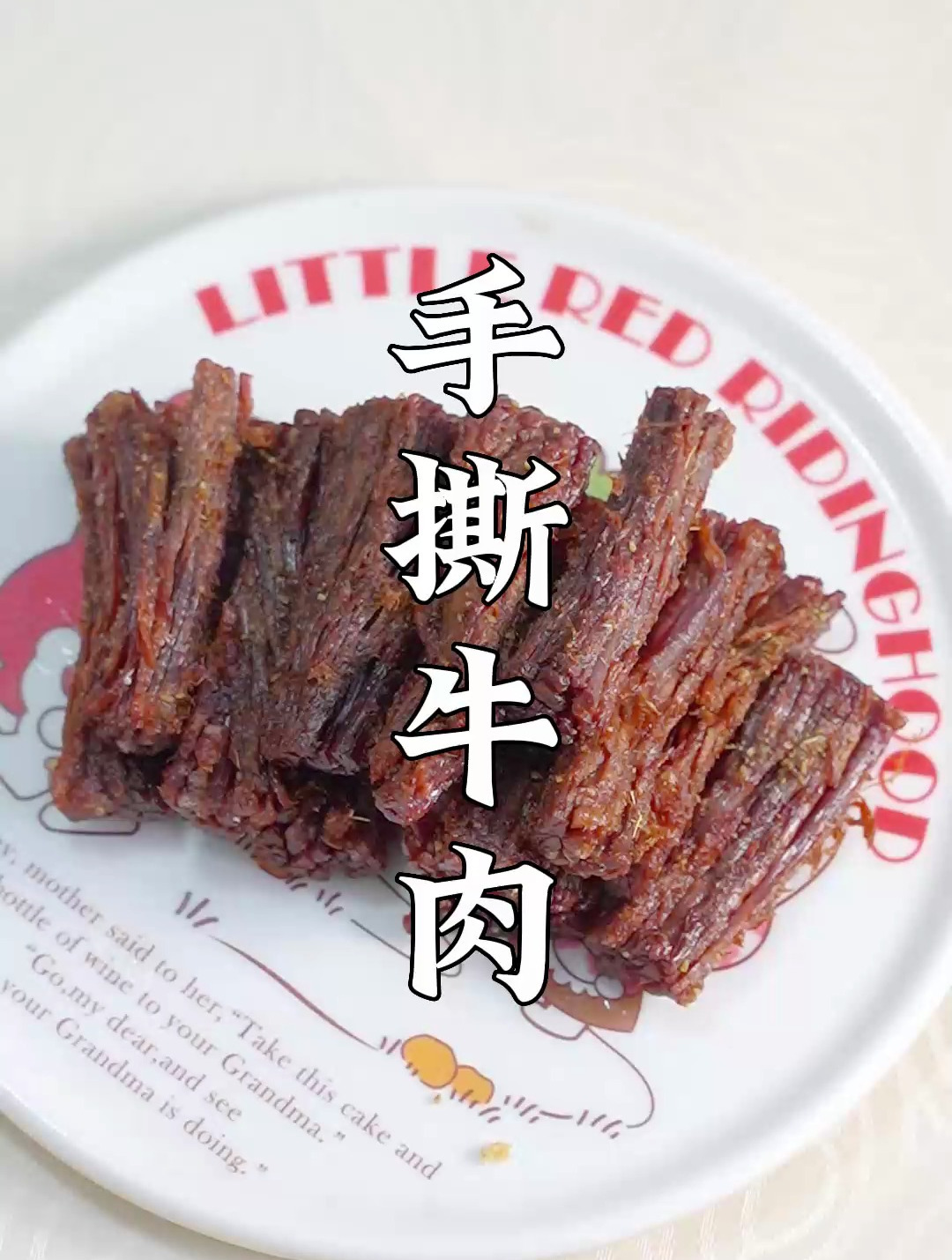 爆款小吃手撕牛肉,有了这个配方,在家自己也能做~