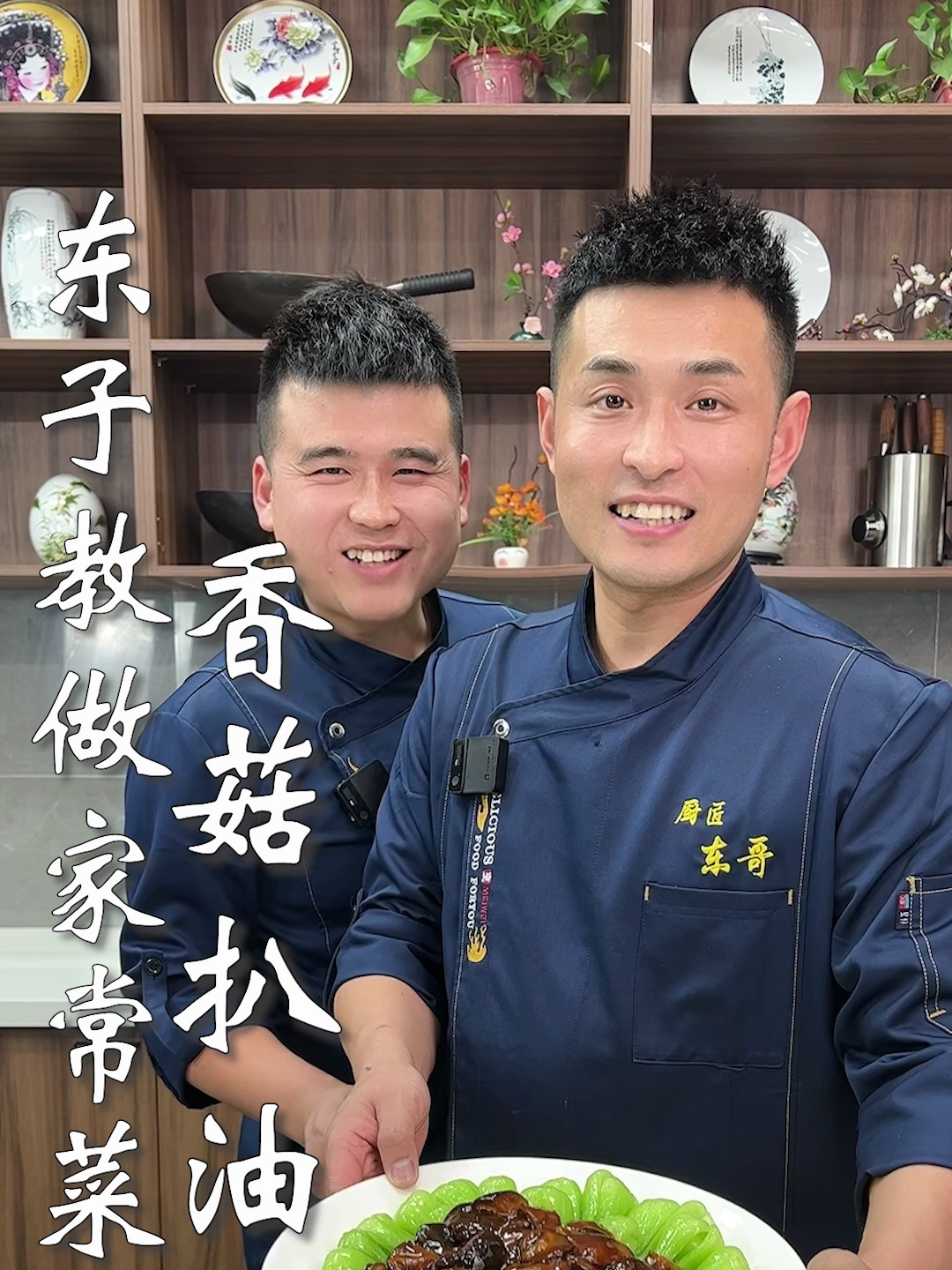 东子教做家常菜,香菇扒油菜