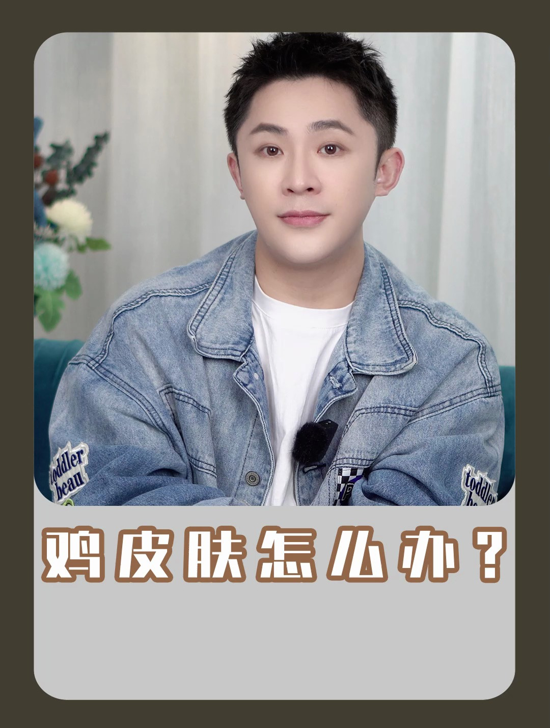 鸡皮肤怎么处理?明星化妆导师教你如何科学护肤!