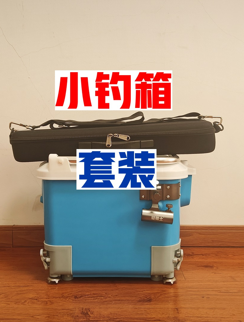 轻简渔具套装1期:小钓箱套装。全新系列,一起减轻负担!