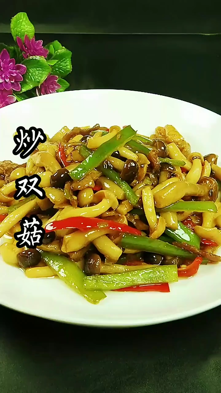 分享一道家常菜炒双菇的做法