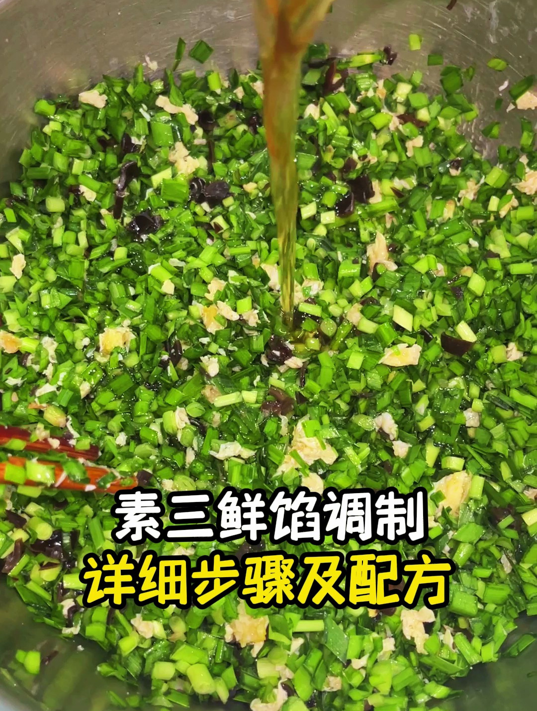 素三鲜包子馅调制配方教程