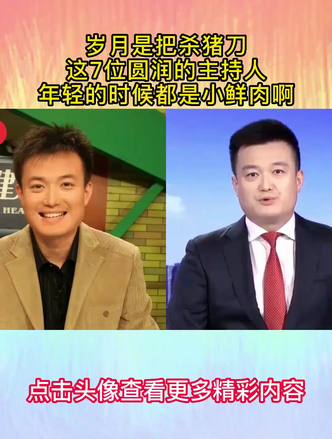岁月是把杀猪刀,这7位圆润的主持人,年轻的时候都是小鲜肉啊