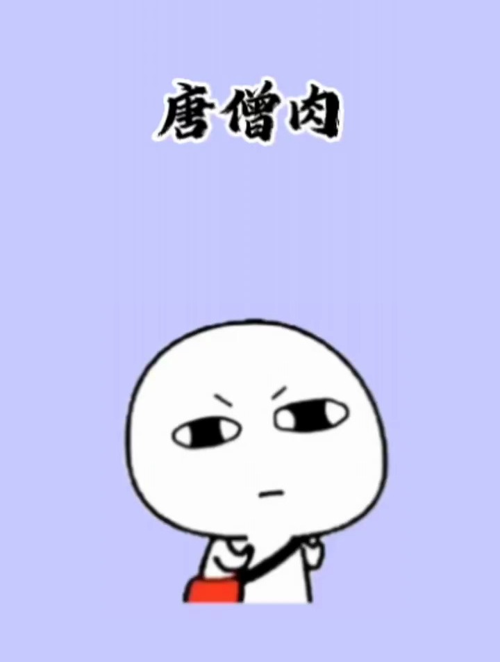 你吃过唐僧肉吗