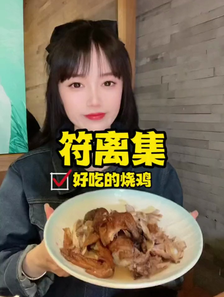 拖家带口都要来吃的符离集烧鸡