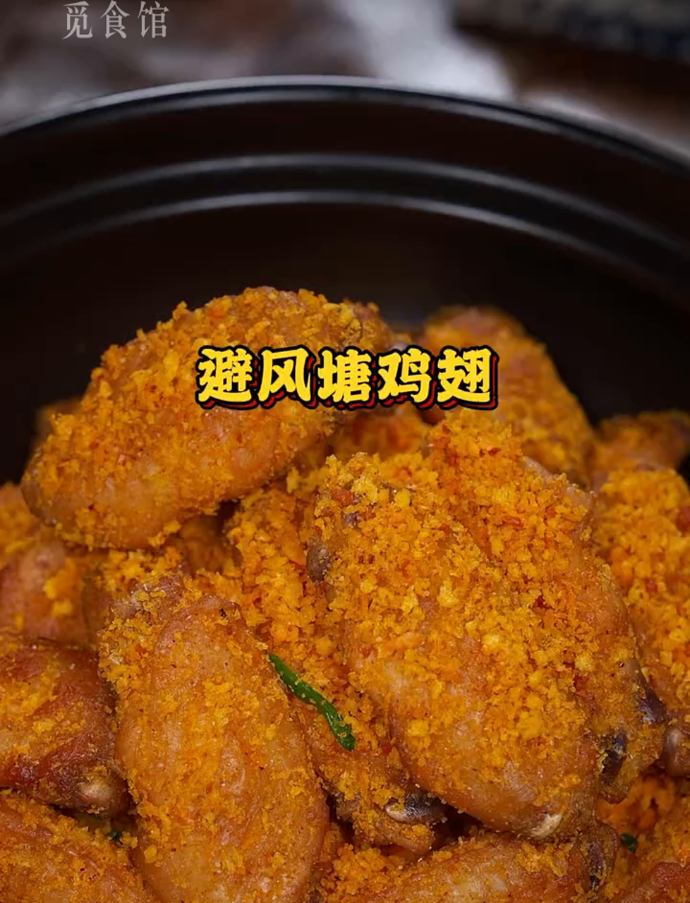 别老吃红烧和可乐鸡翅了,试试我的避风塘做法,蒜香扑鼻,根本停不下来!