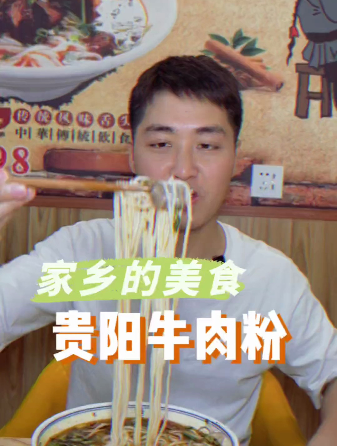 八号路贵阳牛肉粉9.9一碗
