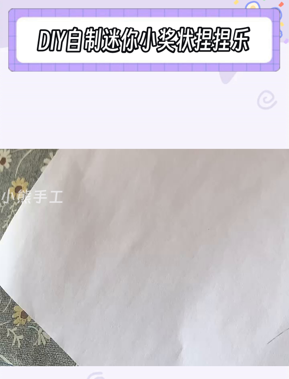 DIY自制迷你小奖状捏捏乐